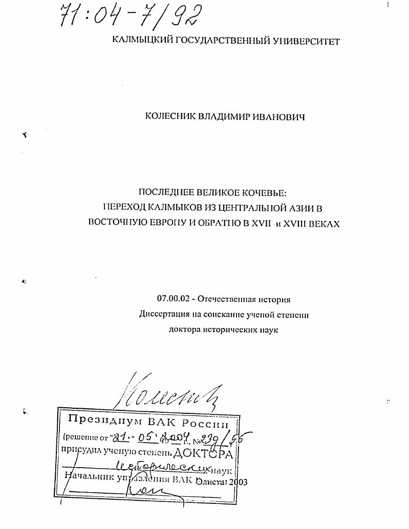 скачать диссертацию Последнее великое кочевье: переход калмыков из Центральной Азии в Восточную Европу и обратно в XVII и XVIII веках Последнее великое кочевье: переход калмыков из Центральной Азии в Восточную Европу и обратно в XVII и XVIII веках