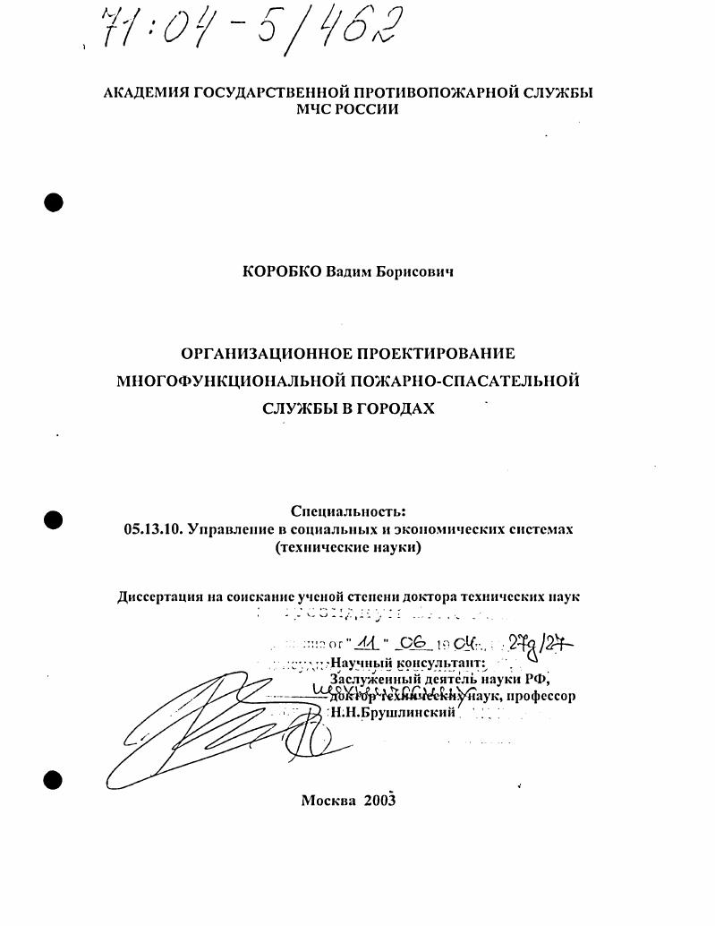 Организационное проектирование многофункциональной пожарно-спасательной службы в городах