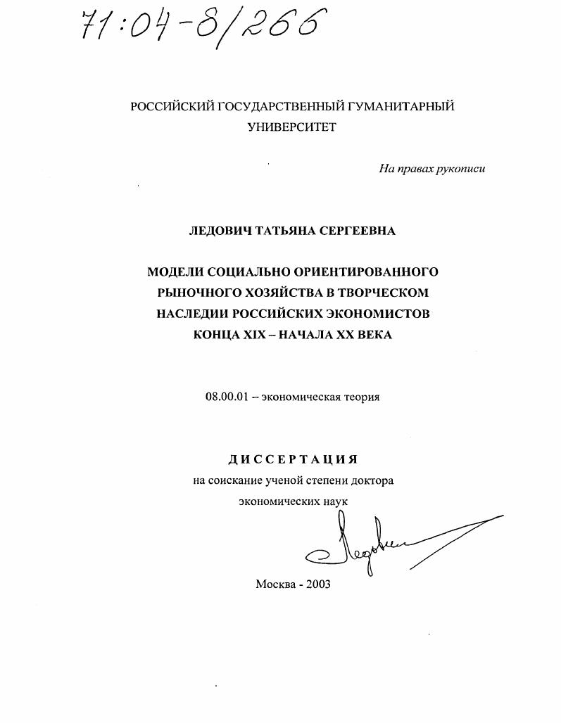 скачать диссертацию Модели социально ориентированного рыночного хозяйства в творческом наследии российских экономистов конца XIX - начала XX века Модели социально ориентированного рыночного хозяйства в творческом наследии российских экономистов конца XIX - начала XX века