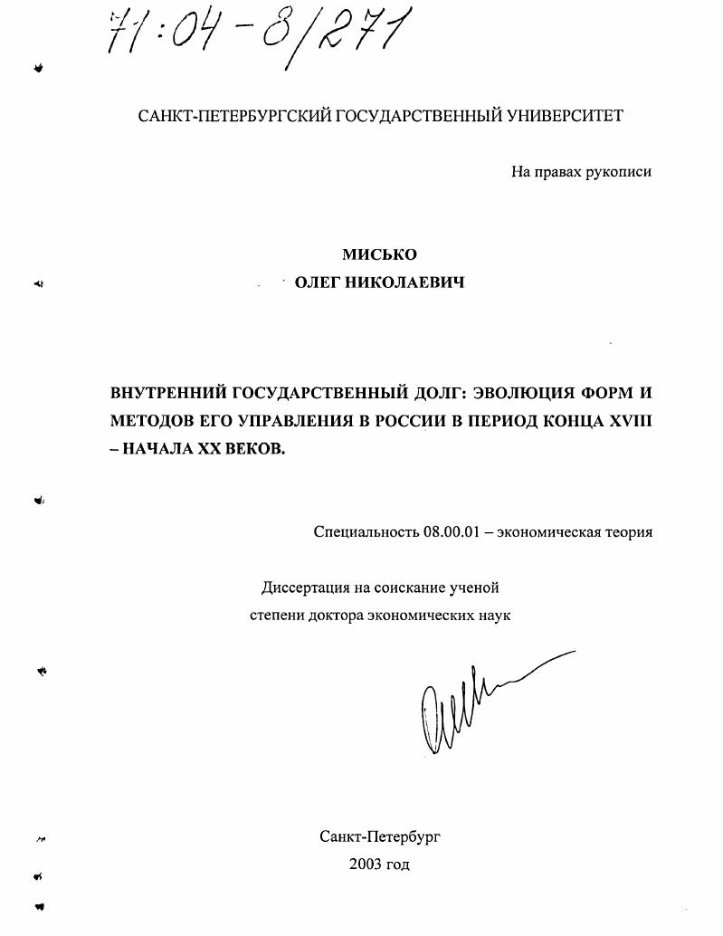 Внутренний государственный долг: эволюция форм и методов его управления в России в период конца XVIII - начала XX веков