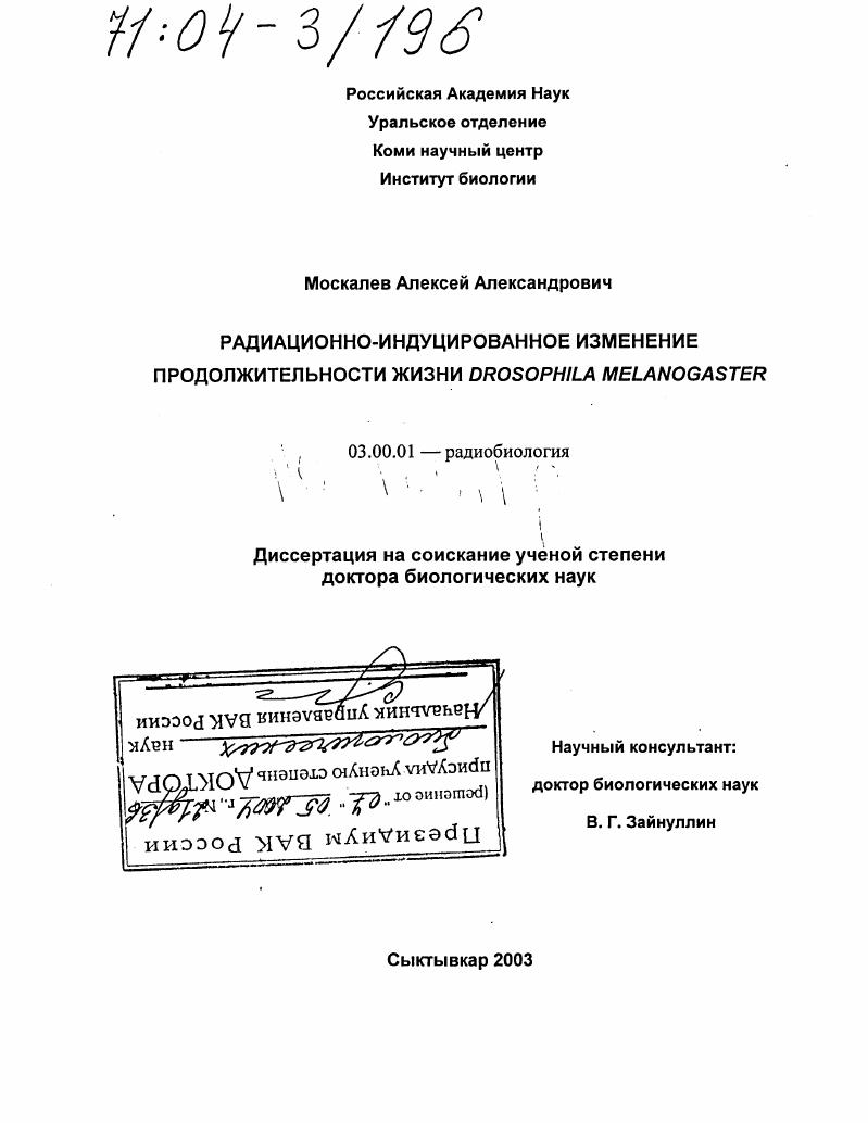 Радиационно-индуцированное изменение продолжительности жизни Drosophila melanogaster