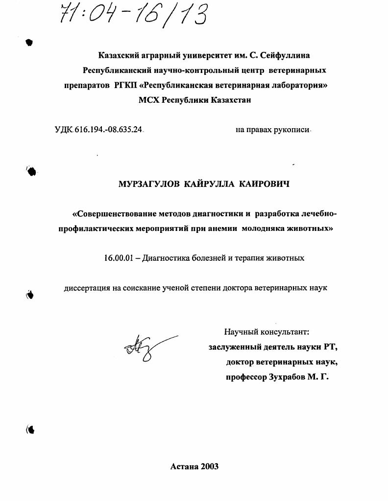 Совершенствование методов диагностики и разработка лечебно-профилактических мероприятий при анемии молодняка животных