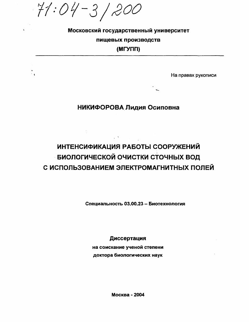Интенсификация работы сооружений биологической очистки сточных вод с использованием электромагнитных полей