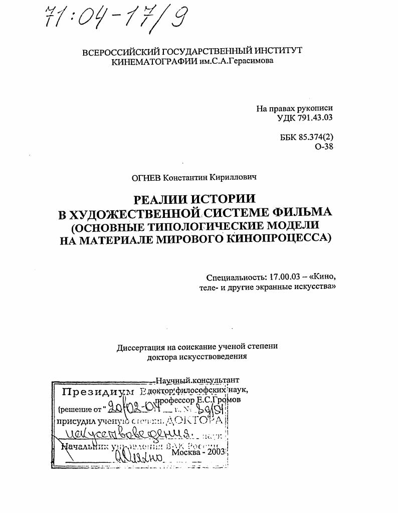 Реалии истории в художественной системе фильма : Основные типологические модели на материале мирового кинопроцесса