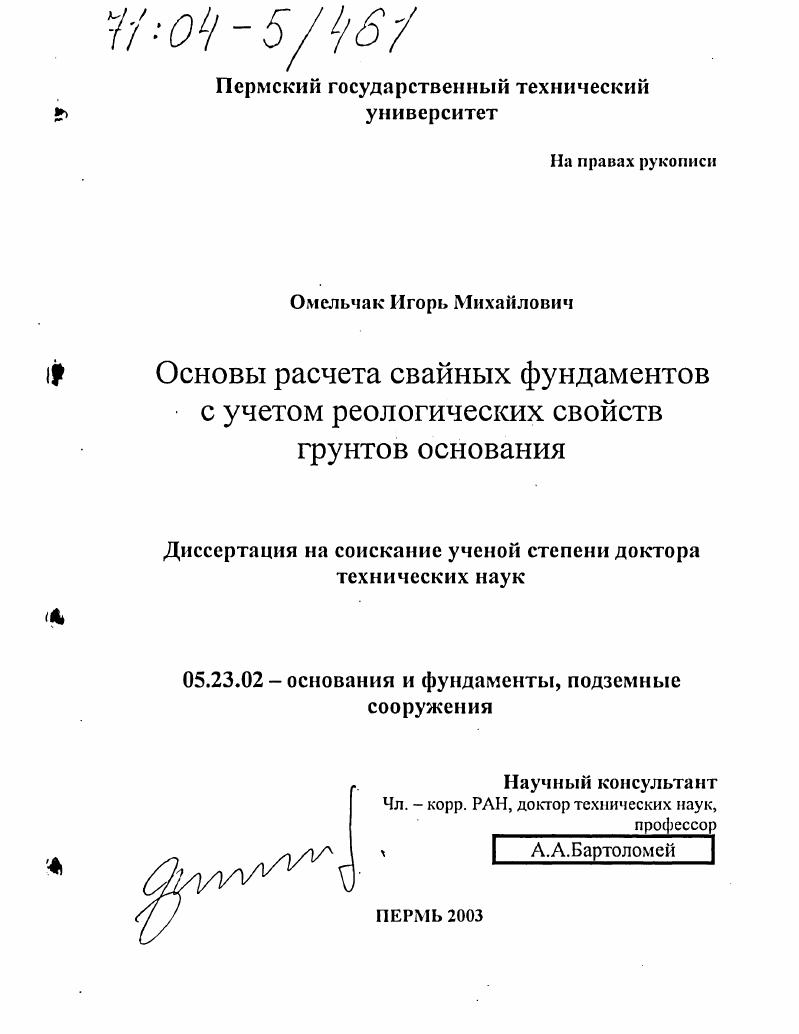 Основы расчета свайных фундаментов с учетом реологических свойств грунтов основания