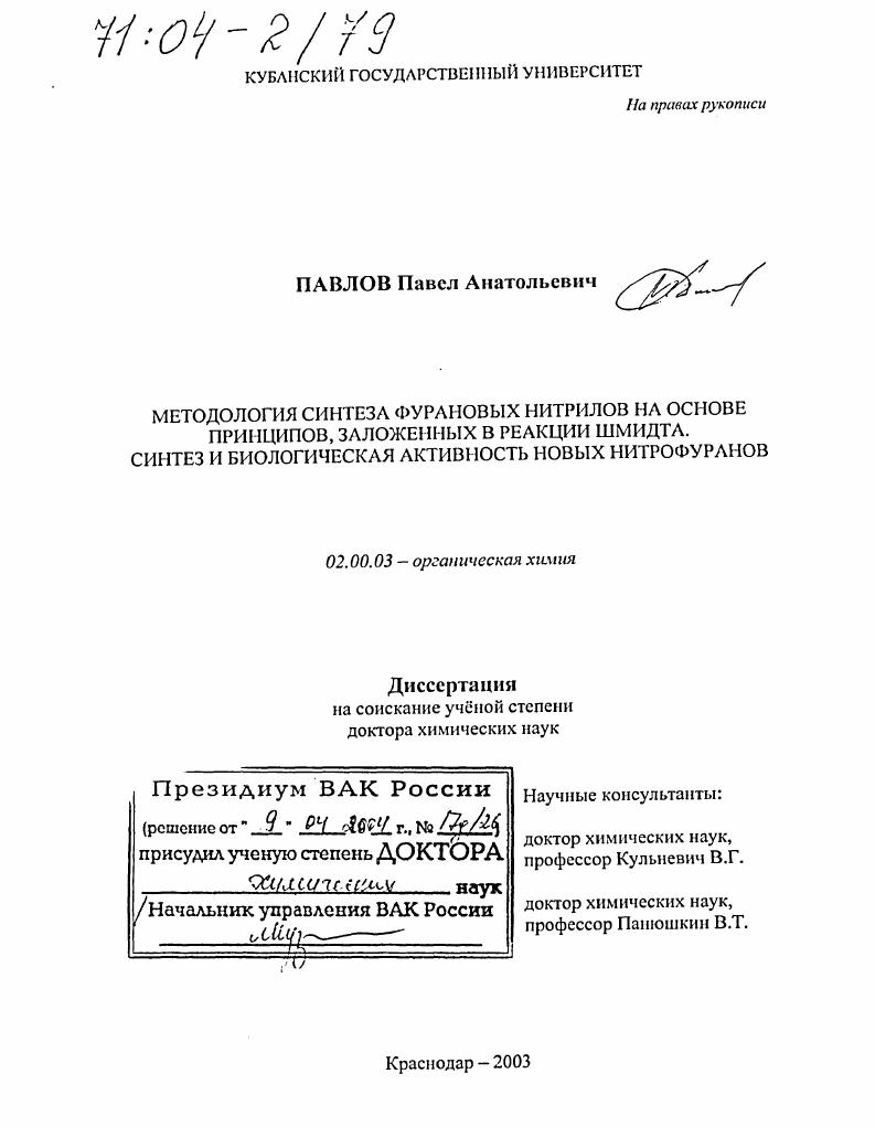 Методология синтеза фурановых нитрилов на основе принципов, заложенных в реакции Шмидта. Синтез и биологическая активность новых нитрофуранов