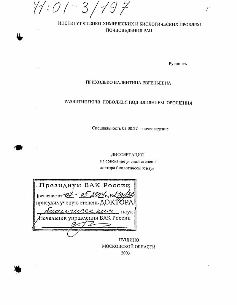 Развитие почв Поволжья под влиянием орошения