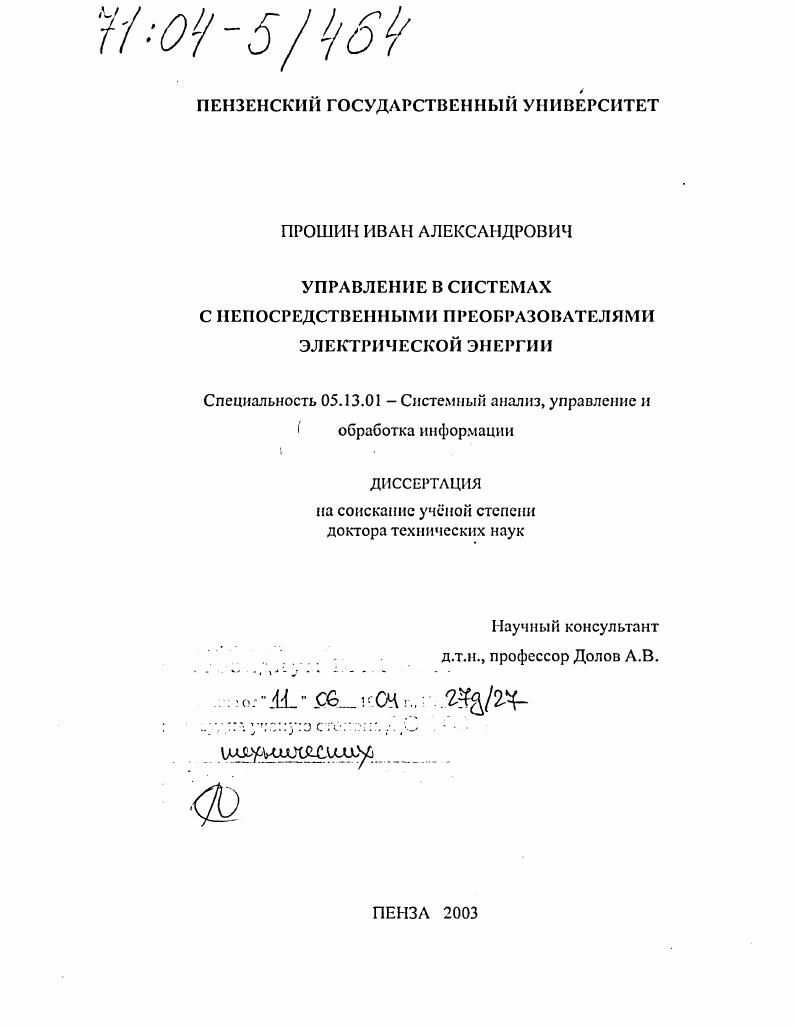 Управление в системах с непосредственными преобразователями электрической энергии