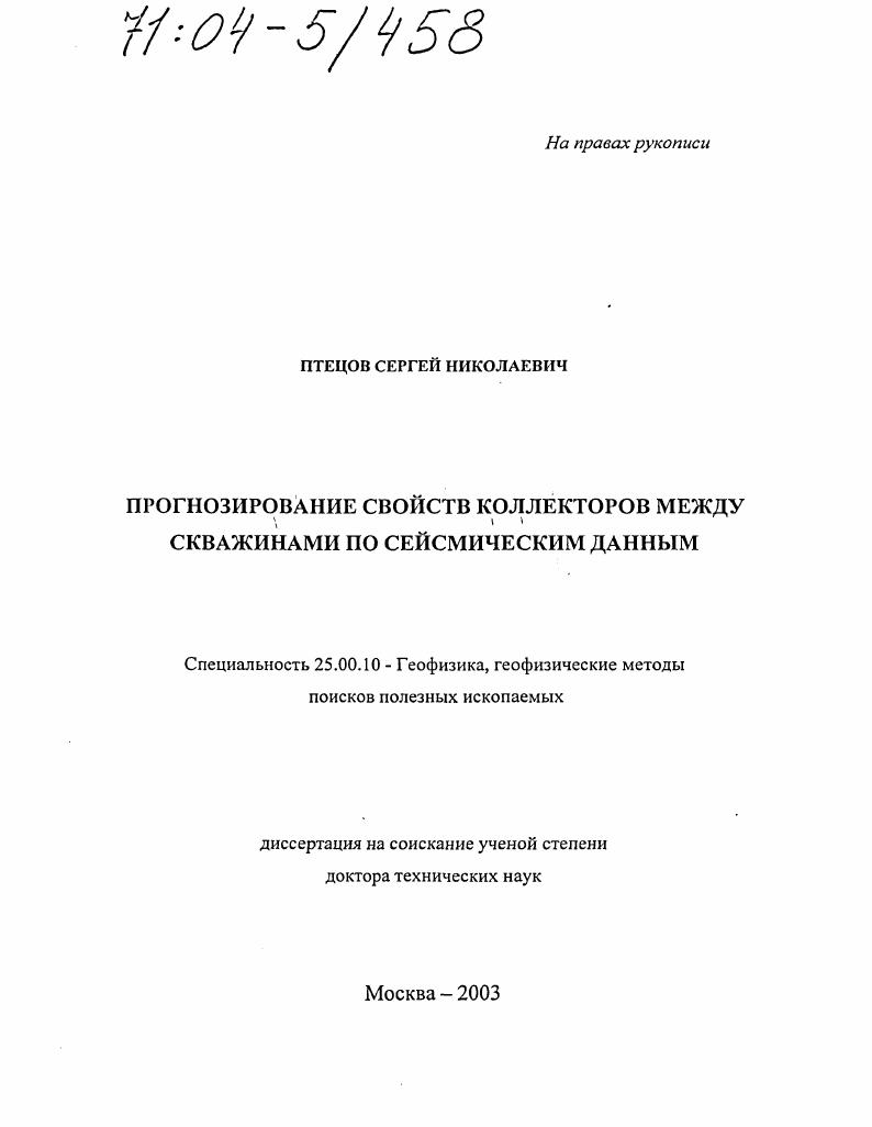 скачать диссертацию Прогнозирование свойств коллекторов между скважинами по сейсмическим данным Прогнозирование свойств коллекторов между скважинами по сейсмическим данным