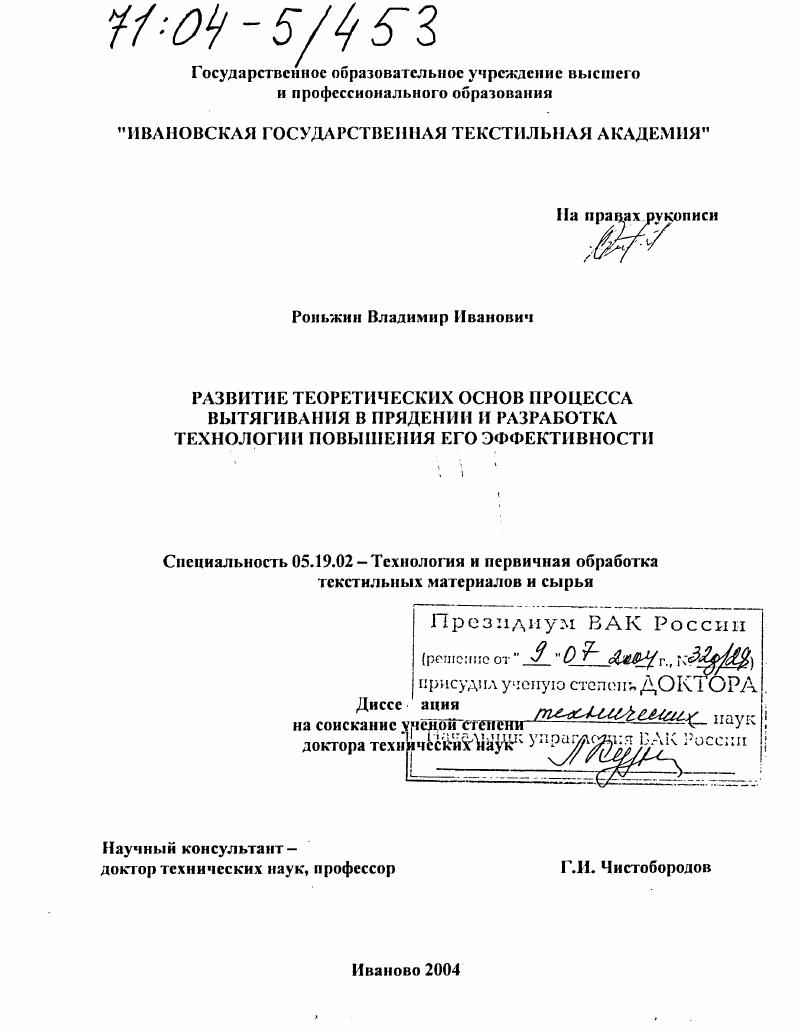 Развитие теоретических основ процесса вытягивания в прядении и разработка технологии повышения его эффективности