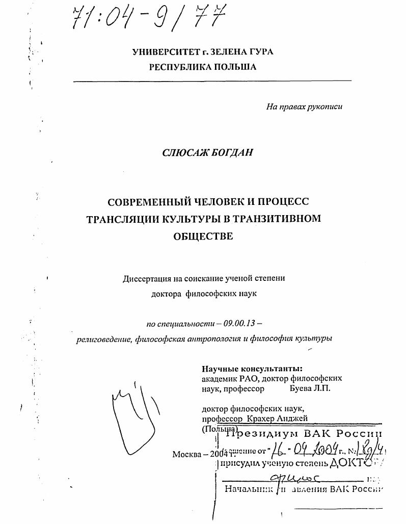 Современный человек и процесс трансляции культуры в транзитивном обществе