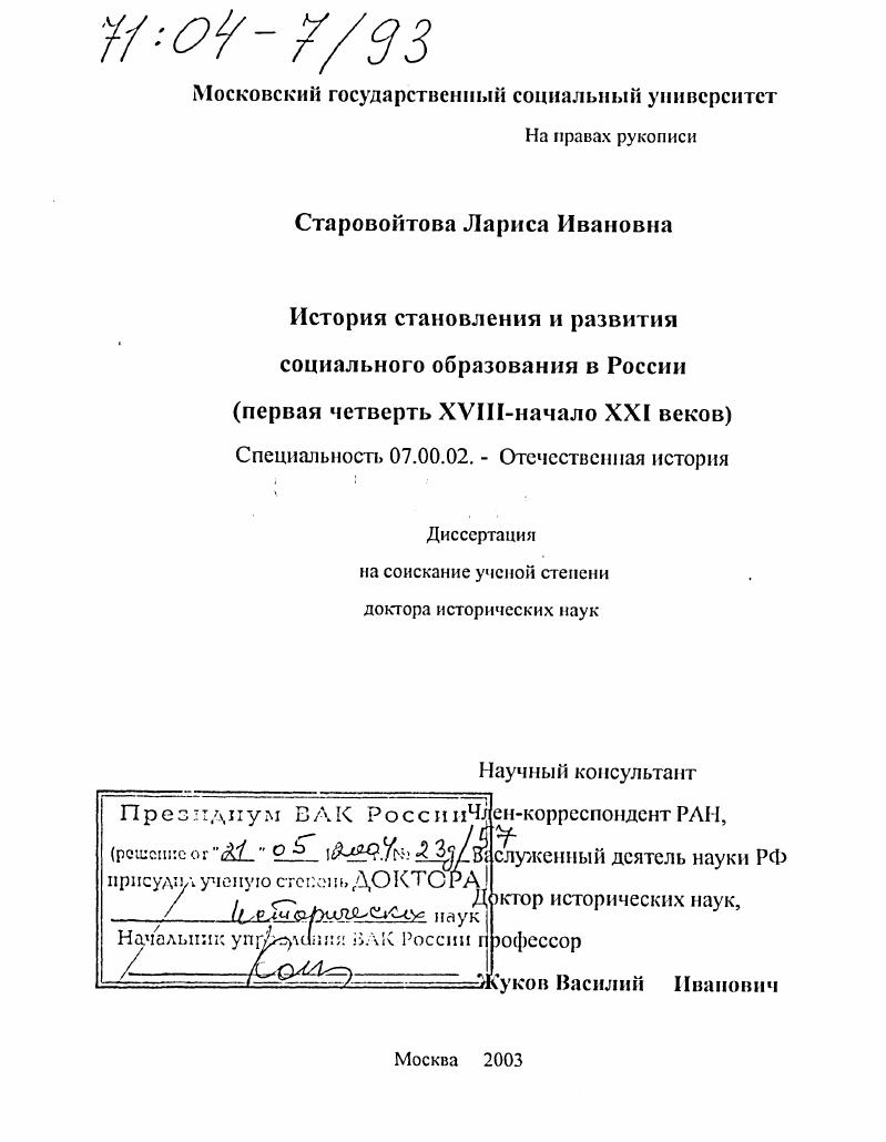 История становления и развития социального образования в России : Первая четверть XVIII - начало XXI века