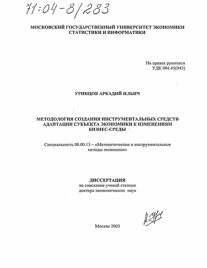 Методология создания инструментальных средств адаптации субъекта экономики к изменениям бизнес-среды