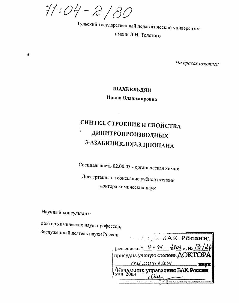 Синтез, строение и свойства динитропроизводных 3-азабицикло(3.3.1)нонана