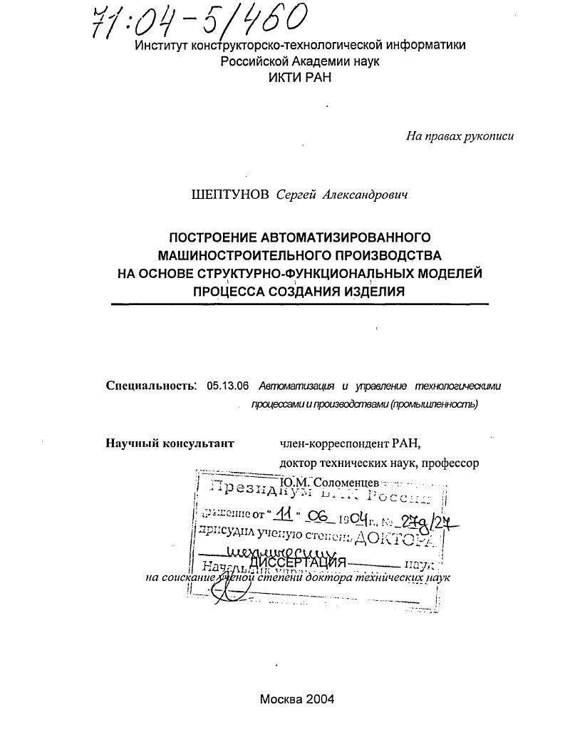 Построение автоматизированного машиностроительного производства на основе структурно-функциональных моделей процесса создания изделия