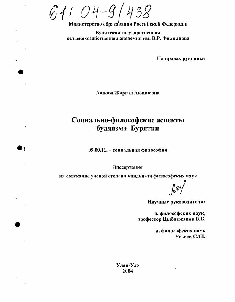 Социально-философские аспекты буддизма Бурятии