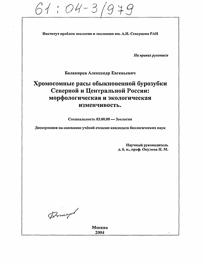 скачать диссертацию Хромосомные расы обыкновенной бурозубки Северной и Центральной России: морфологическая и экологическая изменчивость Хромосомные расы обыкновенной бурозубки Северной и Центральной России: морфологическая и экологическая изменчивость