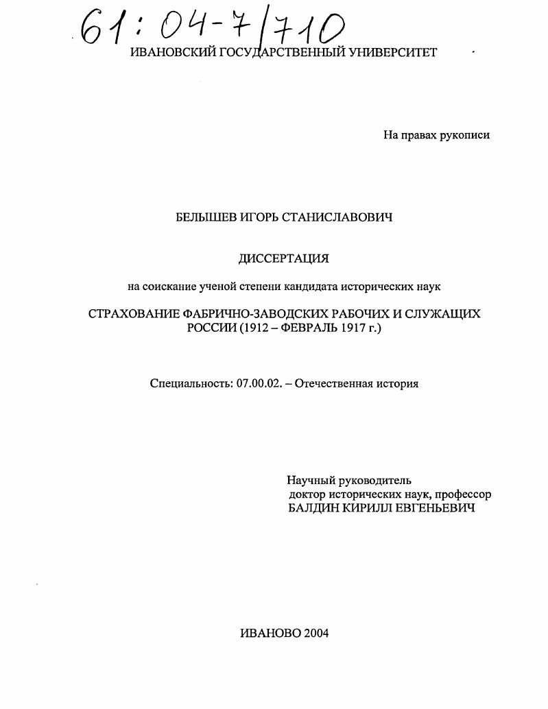 скачать диссертацию Страхование фабрично-заводских рабочих и служащих России : 1912 - февраль 1917 г. Страхование фабрично-заводских рабочих и служащих России : 1912 - февраль 1917 г.
