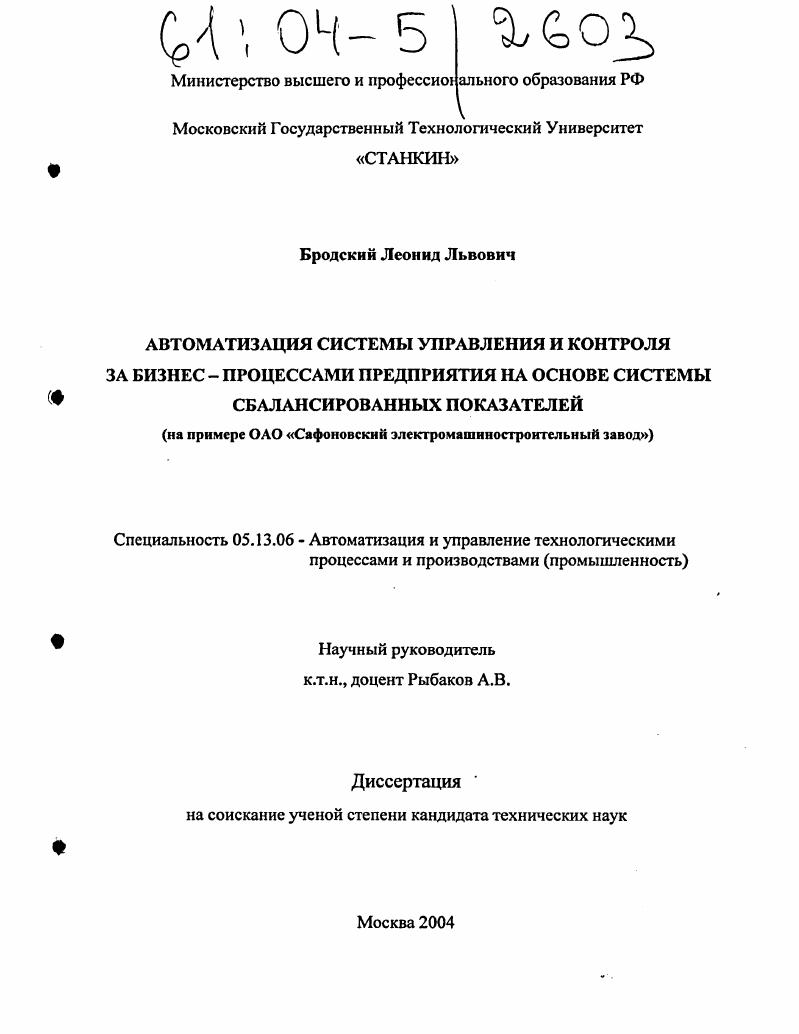 Автоматизация системы управления и контроля за бизнес-процессами предприятия на основе системы сбалансированных показателей : На примере ОАО "Сафоновский электромашиностроительный завод"