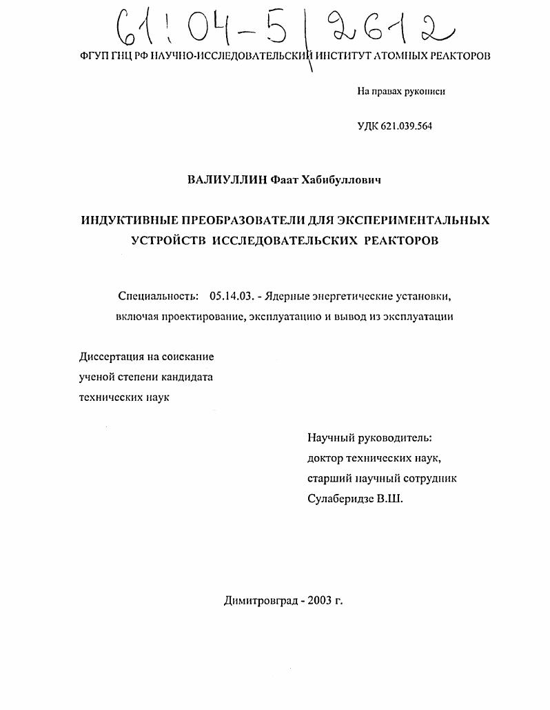 Индуктивные преобразователи для экспериментальных устройств исследовательских реакторов