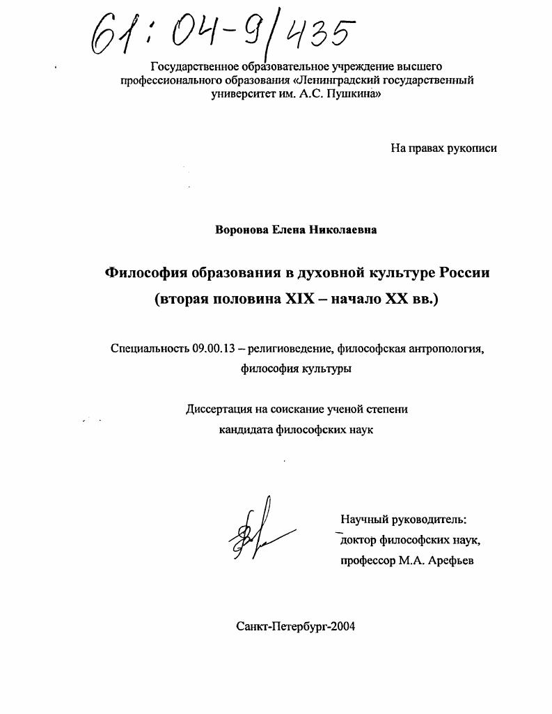 Философия образования в духовной культуре России : Вторая половина XIX - начало XX вв.