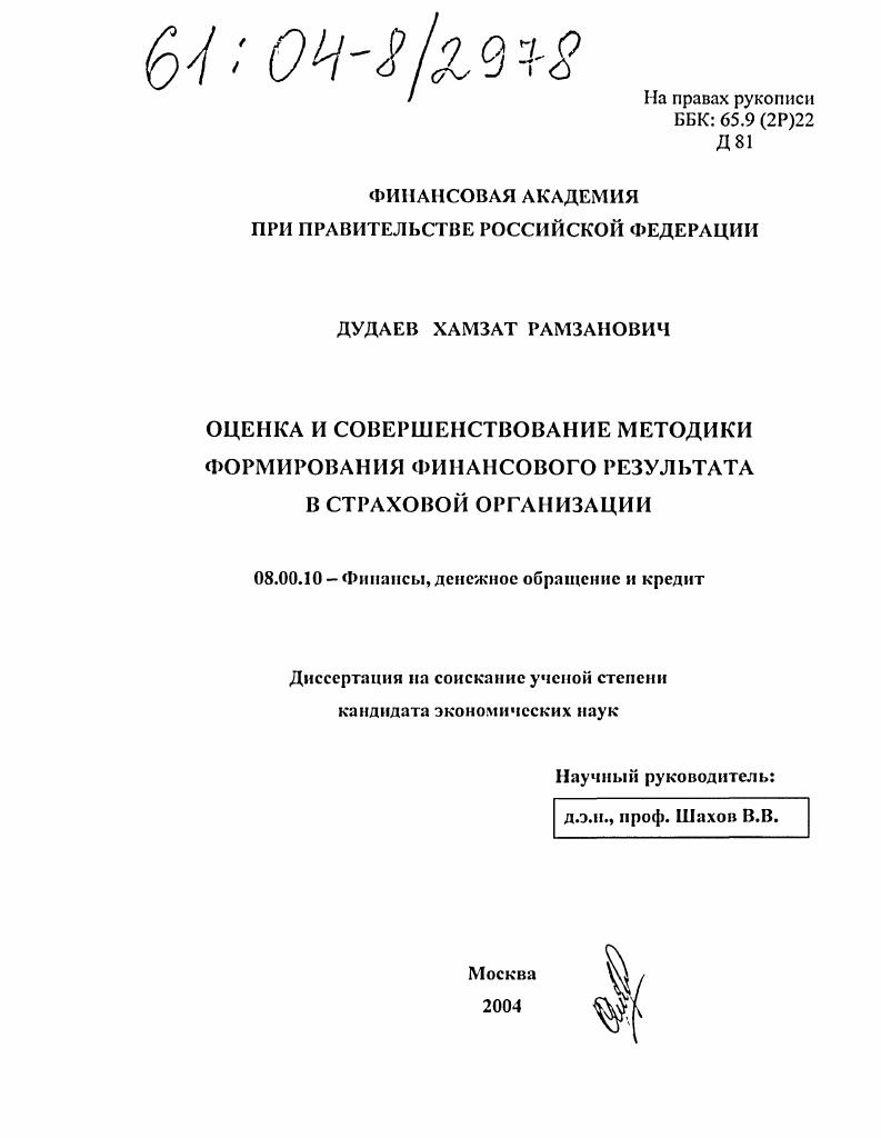 Оценка и совершенствование методики формирования финансового результата в страховой организации
