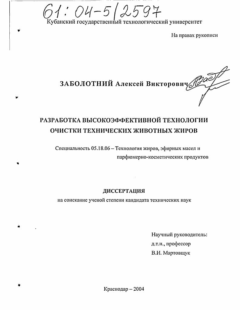 скачать диссертацию Разработка высокоэффективной технологии очистки технических животных жиров Разработка высокоэффективной технологии очистки технических животных жиров