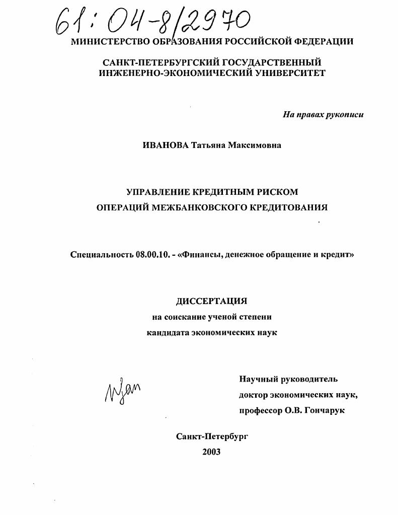 Управление кредитным риском операций межбанковского кредитования