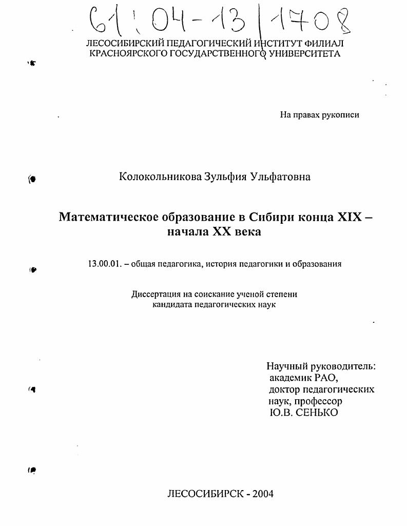 скачать диссертацию Математическое образование в Сибири конца XIX - начала XX века Математическое образование в Сибири конца XIX - начала XX века