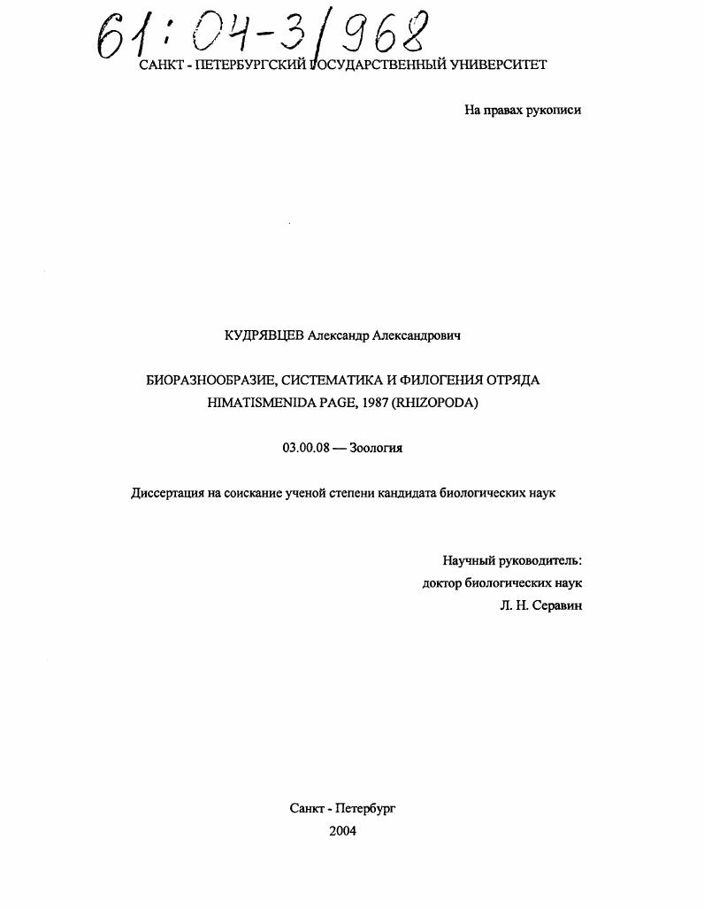 Биоразнообразие, систематика и филогения отряда Himatismenida Page, 1987 (Rhizopoda)