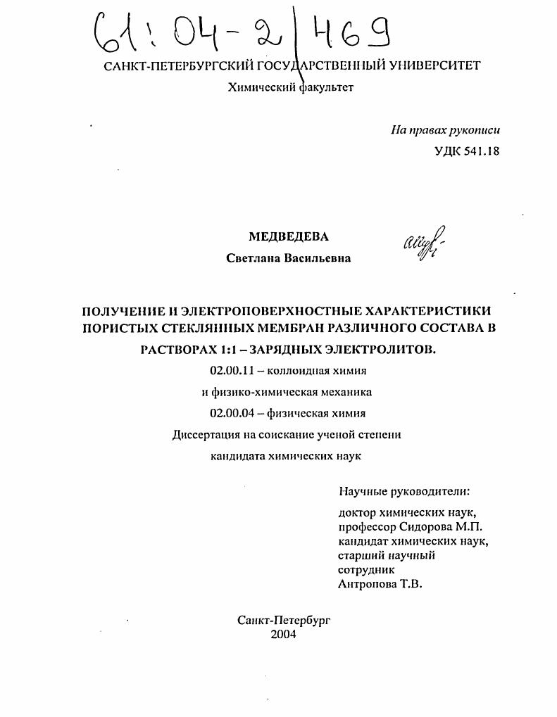 Получение и электроповерхностные характеристики пористых стеклянных мембран различного состава в растворах 1:1 - зарядных электролитов