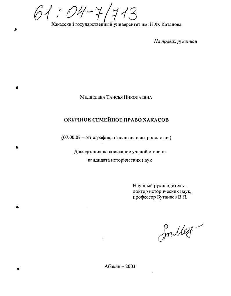 скачать диссертацию Обычное семейное право хакасов Обычное семейное право хакасов