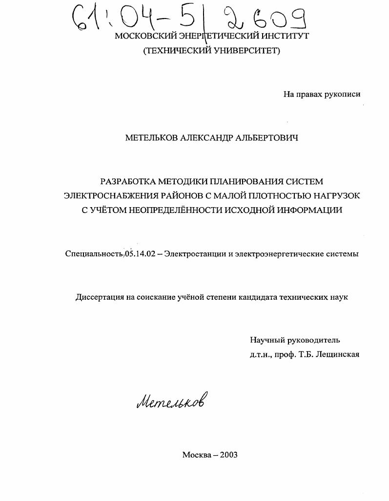 Разработка методики планирования систем электроснабжения районов с малой плотностью нагрузок с учетом неопределенности исходной информации