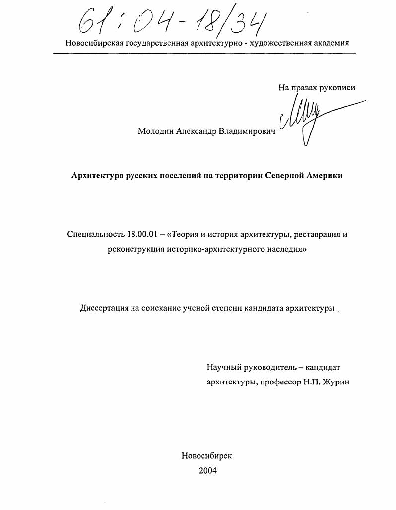 Архитектура русских поселений на территории Северной Америки