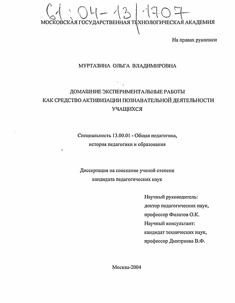 скачать диссертацию Домашние экспериментальные работы как средство активизации познавательной деятельности учащихся Домашние экспериментальные работы как средство активизации познавательной деятельности учащихся