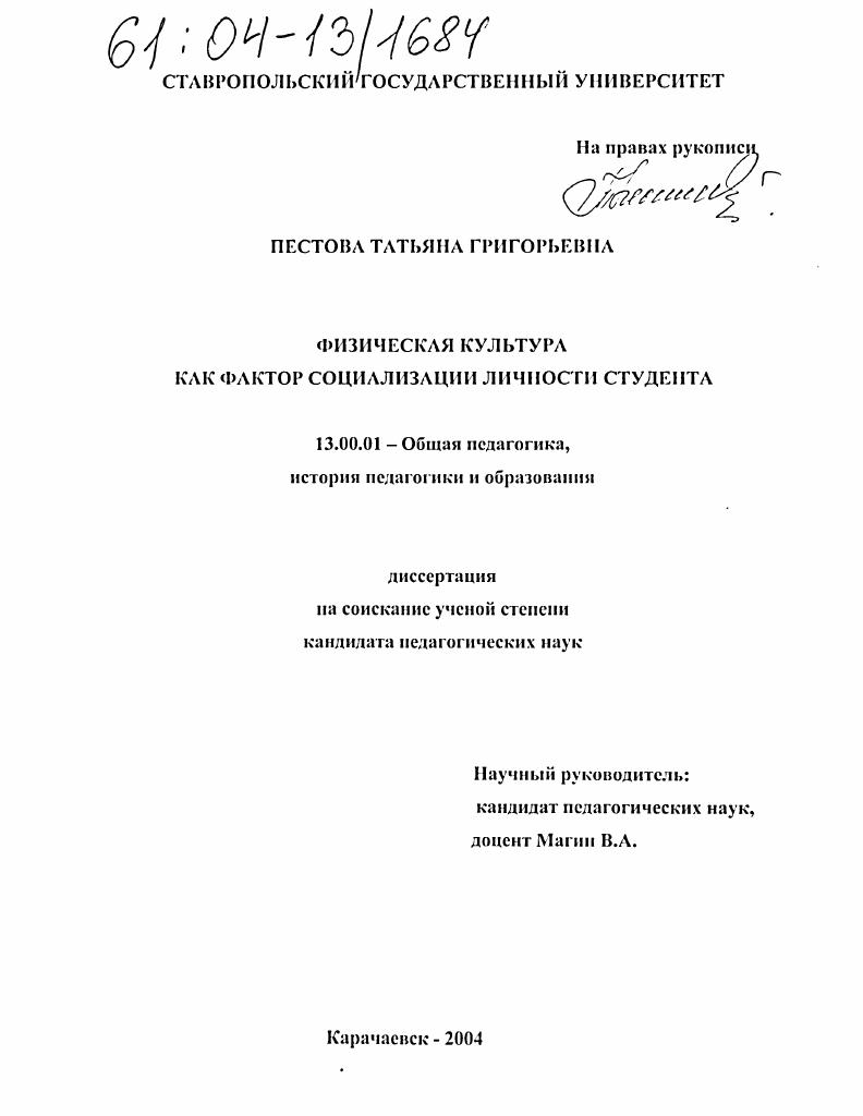 скачать диссертацию Физическая культура как фактор социализации личности студента Физическая культура как фактор социализации личности студента
