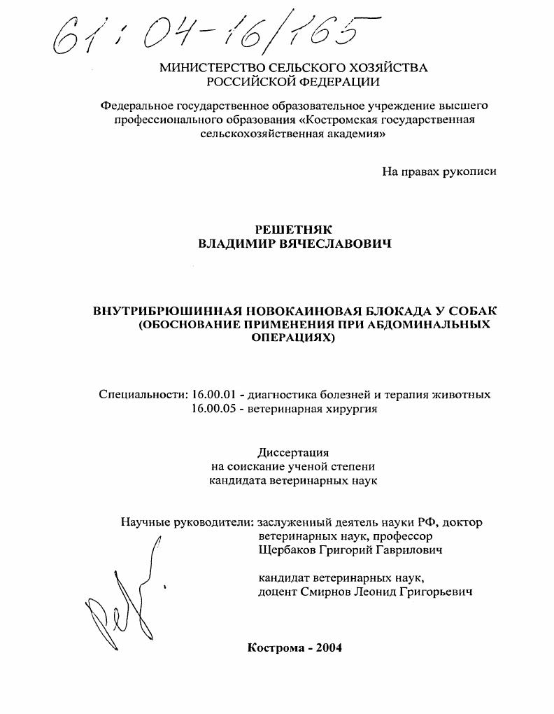 Внутрибрюшинная новокаиновая блокада у собак : Обоснование применения при абдоминальных операциях