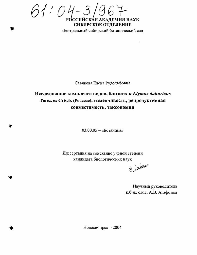 Исследование комплекса видов, близких к Elymus dahuricus Turcz. ex Griseb. (Poaceae): изменчивость, репродуктивная совместимость, таксономия