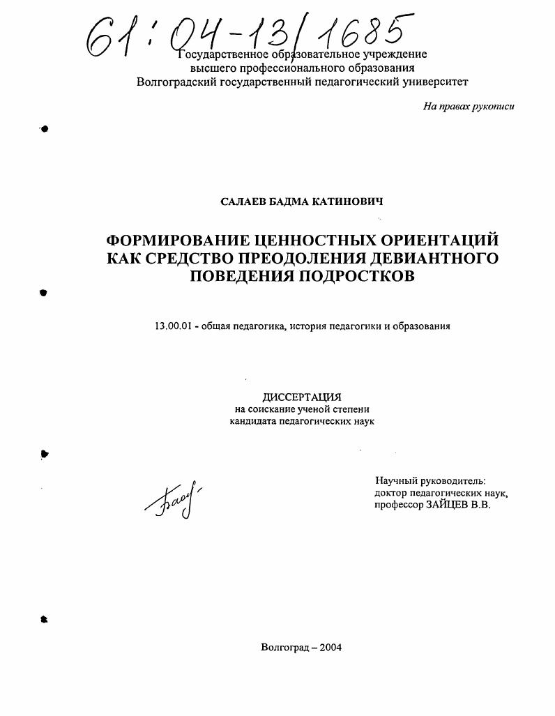 скачать диссертацию Формирование ценностных ориентаций как средство преодоления девиантного поведения подростков Формирование ценностных ориентаций как средство преодоления девиантного поведения подростков