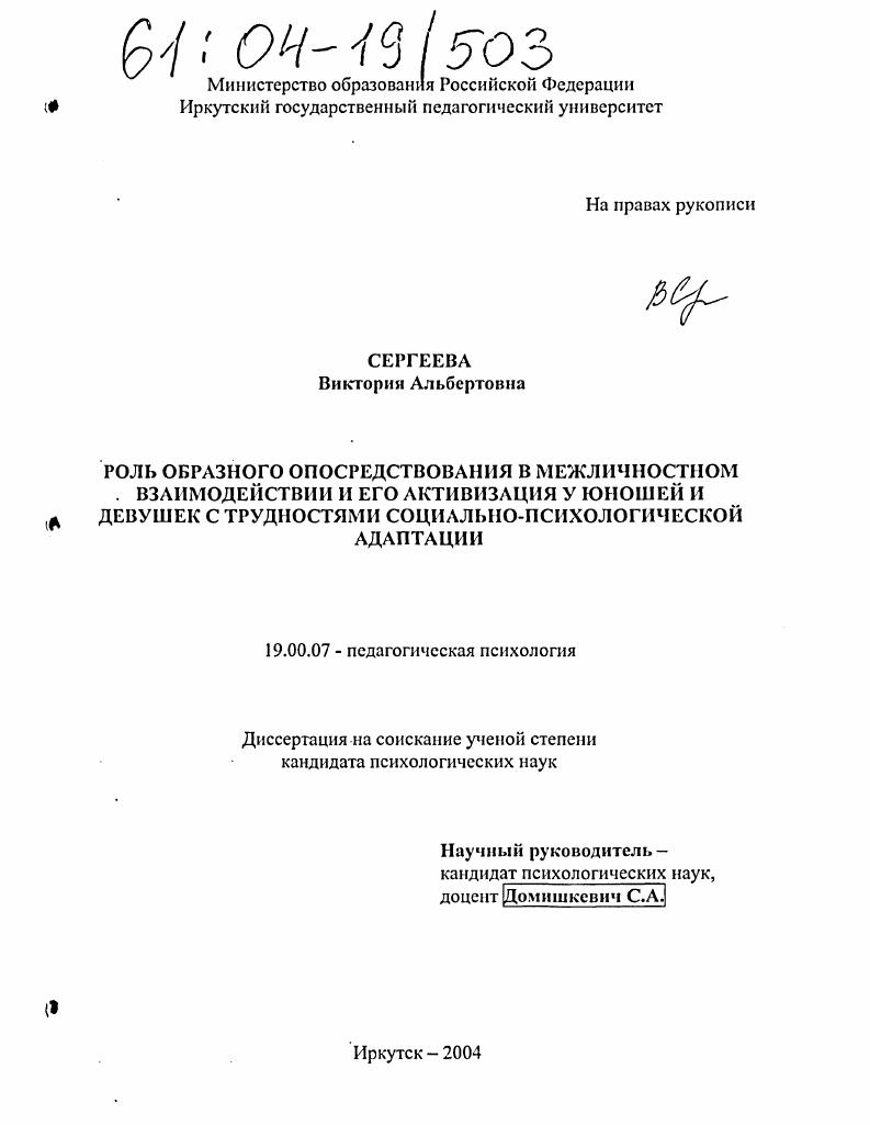 Роль образного опосредствования в межличностном взаимодействии и его активизация у юношей и девушек с трудностями социально-психологической адаптации