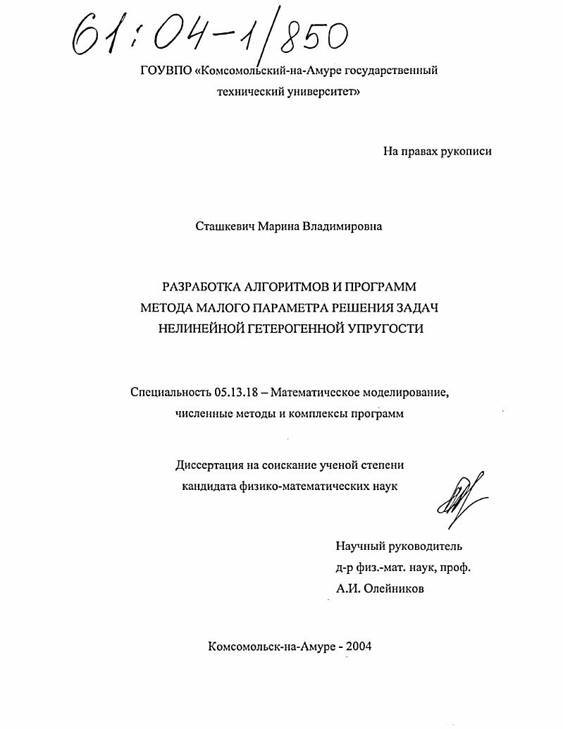 скачать диссертацию Разработка алгоритмов и программ метода малого параметра решения задач нелинейной гетерогенной упругости Разработка алгоритмов и программ метода малого параметра решения задач нелинейной гетерогенной упругости