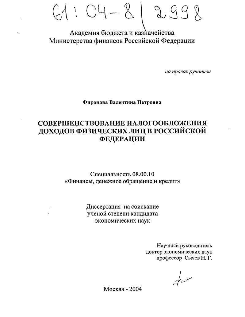 Совершенствование налогообложения доходов физических лиц в Российской Федерации