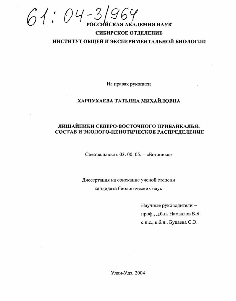 Лишайники Северо-Восточного Прибайкалья: состав и эколого-ценотическое распределение