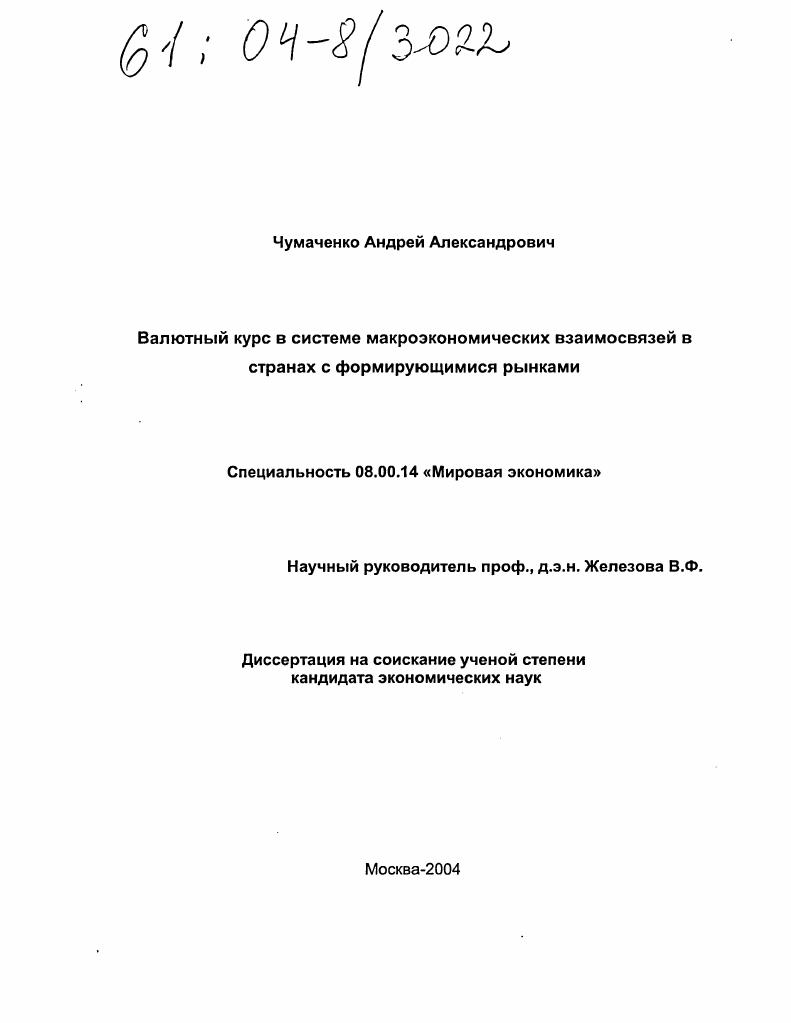 Валютный курс в системе макроэкономических взаимосвязей в странах с формирующимися рынками