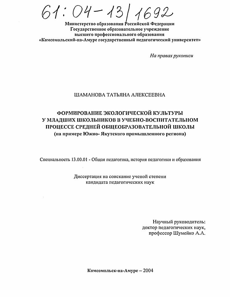 Формирование экологической культуры у младших школьников в учебно-воспитательном процессе средней общеобразовательной школы : На примере Южно-Якутского промышленного региона