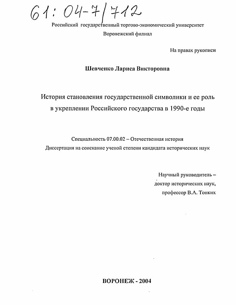 История становления государственной символики и ее роль в укреплении Российского государства в 1990-е годы