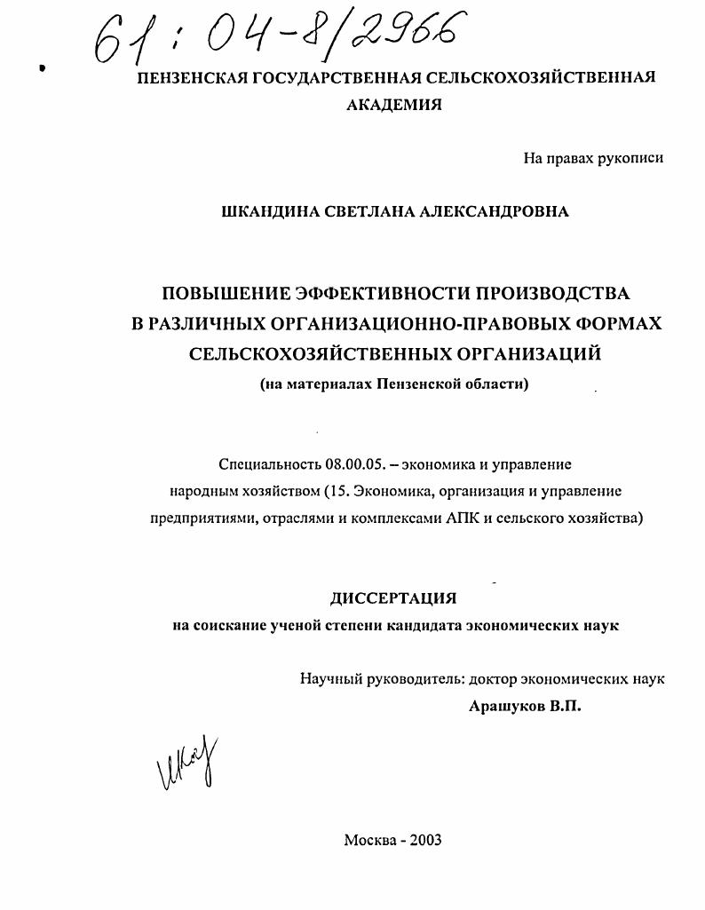 Повышение эффективности производства в различных организационно-правовых формах сельскохозяйственных организаций : На материалах Пензенской области