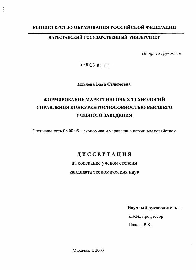 Формирование маркетинговых технологий управления конкурентоспособностью высшего учебного заведения