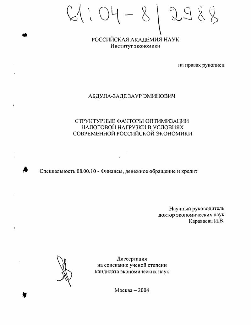 скачать диссертацию Структурные факторы оптимизации налоговой нагрузки в условиях современной российской экономики Структурные факторы оптимизации налоговой нагрузки в условиях современной российской экономики