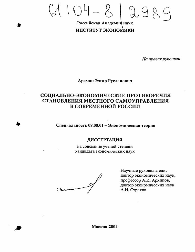 Социально-экономические противоречия становления местного самоуправления в современной России
